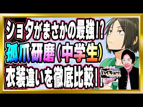 【最強キャラがまさかの中学生!?】「孤爪研磨(中学生)」完全解説【ハイドリ/ハイキュー/タッチザドリーム/顔出し/無課金】