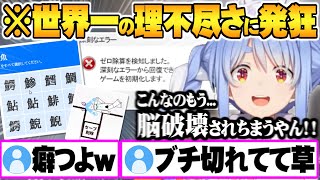世界イチ操作性の悪いゲームの癖の強さに舌打ち＆発狂が止まらず脳破壊される兎田ぺこら【ホロライブ 切り抜き 兎田ぺこら Vtuber】