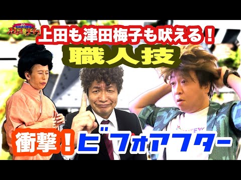 上田とホリが吠える夜！屋根のプロ集団プラチナコーティング！シンものまね軍団オフィスDEライブ 第55回「株式会社 プラチナコーティング」