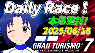 サブ垢 DR:A 2025/06/16 本日更新デイリーレース！【 GRAN TURISMO 7 】