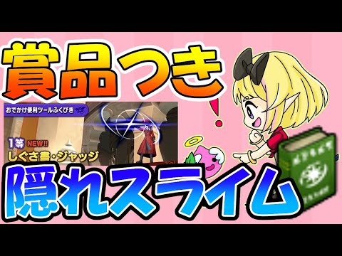 【還元企畫】賞品付き隱れスライム!!しぐさ書「ジャッジ」やコメント參加型プレゼントもやるよ~!【DQX】