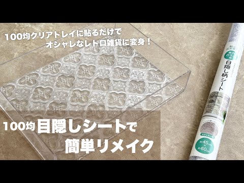 【DIY】100均目隠しシートで簡単リメイク【セリア】
