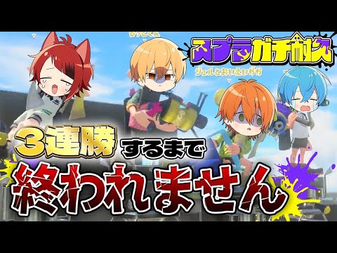 歌い手がスプラ3のガチマ３連勝するまで終われませんしたら地獄すぎたWWW【すとぷり】