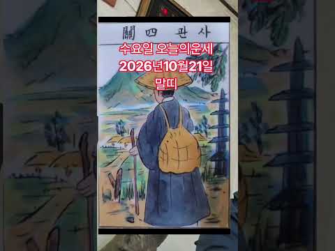 말띠 오늘의운세 2026년10월21일 운세 #운세 #오늘의운세 #<strong>말띠운세</strong>