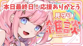 【#雑談 】本日最終日！CF見守り雑談！たくさんありがとう！【#海月シェル /vtuber 】