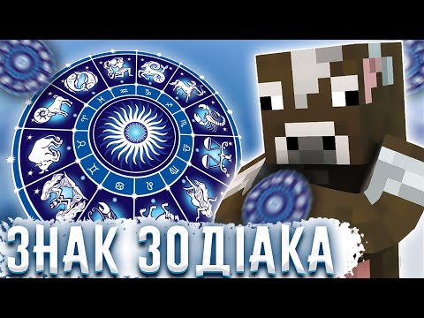 ЗНАК ЗОДІАКА САНІ МАЙНКРАФТ