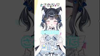 【水曜日担当　黒音ここ 】猫鮫系がPR大使になっちゃった？！ #vtuber #ときめきvr #shorts #ときめきpr大使 #黒音ここ