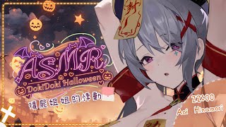 【#ASMR心動萬聖夜】一隻因性慾而被封印的殭屍！據說村莊的女人都很討厭她...那你呢♡｜勾引、嬌喘、愛撫...♡【AoiHinamori】