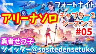 【fortnite】アリーナ3510pからソロ　夏休みフォートナイト【シーズン2-3】#05　＠勇者せつ子