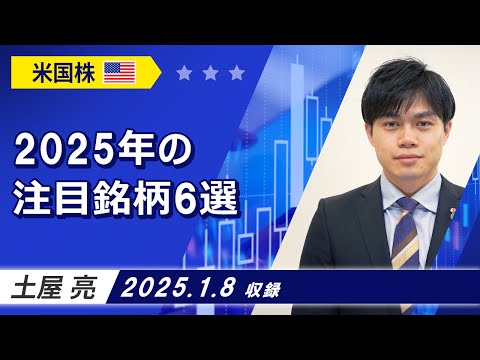 「2025年の注目銘柄6選」2025/1/8収録【マーケット編】