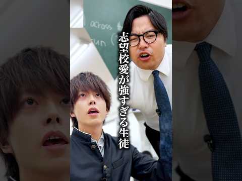 『志望校愛が強すぎる生徒』 あなたは志望校のこと本当に好きですか？ 志望校への愛を教えてください #武田塾 #ショートドラマ #ショートフィルム #志望校 #合格