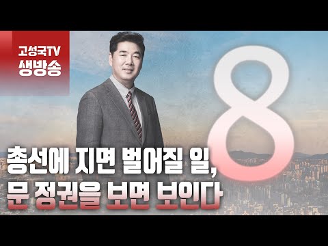 [2024년 4월 4일 목요일 오전 8시 생방송] 총선에 지면 벌어질 일, 문 정권을 보면 보인다