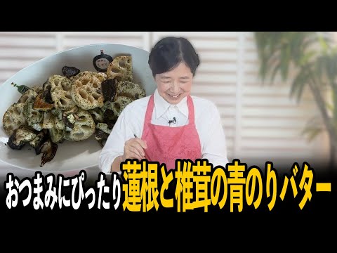 簡単おつまみ☆蓮根と椎茸の青のりバター