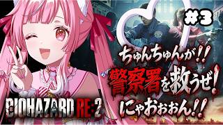 【BIOHAZARD RE:2 】3夜目🌟警察署から脱出したい！ 猫姫ちゅんちゅん  / vtuber 】【 #biohazard2rema