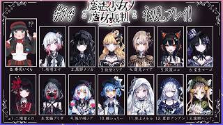 【初見歓迎】魔法少女ノ魔女裁判前情報0でやってくぞ！！#14【まのさば】