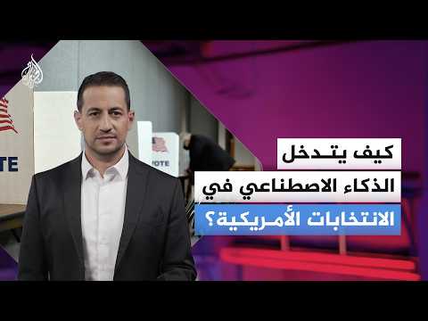 كيف يتدخل الذكاء الاصطناعي في الانتخابات الأمريكية؟