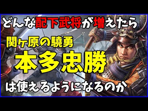 【信長の野望出陣】配下武将次第で今も現役？関ヶ原の驍勇本多忠勝を救いたい【編成プラスワン考察】