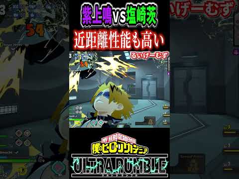 実は近距離も強い紫上鳴vs塩崎茨【#ヒロアカUR】【#僕のヒーローアカデミアウルトラランブル】#shorts
