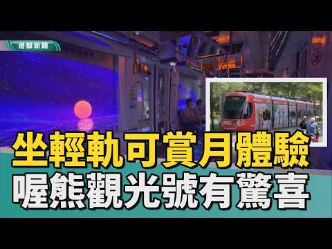 搭輕軌觀光｜坐輕軌可賞月 喔熊觀光號民眾沉浸驚喜體驗