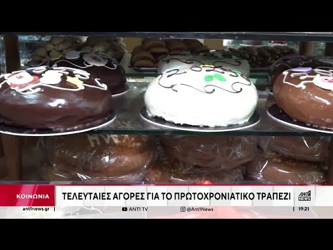 Πρωτοχρονιάτικο Τραπέζι: Μαζική προσέλευση στην αγορά