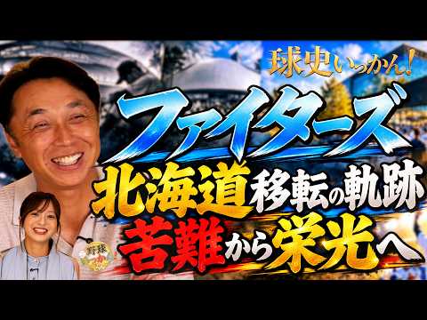 【ファイターズ北海道移転】東京ドーム“間借り”からエスコンへ…宮本慎也が語る大成功の理由。エスコンFが輸出