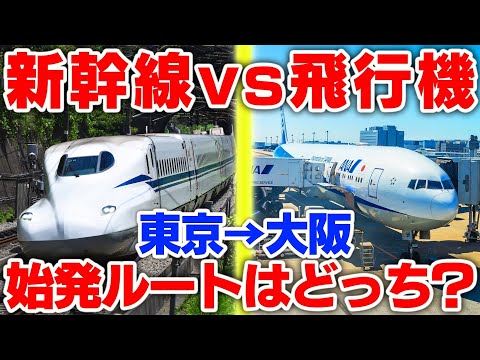 【新幹線vs飛行機】東京→大阪”真の始発ルート”はどっちだ⁉︎究極の移動対決してみた