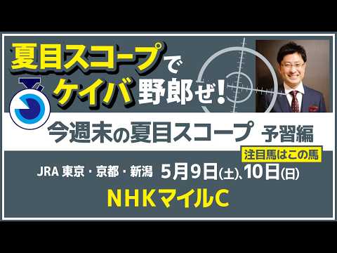 ヴェルテンベルグ推奬の天皇賞春 その理由全部話します【夏目スコープ 豫習編】#NHKマイルC 出走豫定登録馬から、本命候補で狙える馬、穴馬にロックオン【週末に向けての重賞競馬豫想參考データ解説】