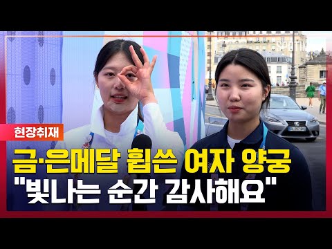 금·은 휩쓴 여자 양궁, 빛나는 순간 와줘서 감사해요 [#뉴스]