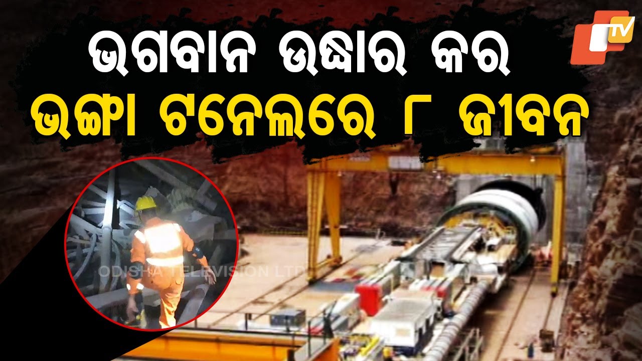 Special Story: ୨୪ ଘଣ୍ଟା ଧରି ଟନେଲରେ ଫସିଛି ୮ ଜୀବନ