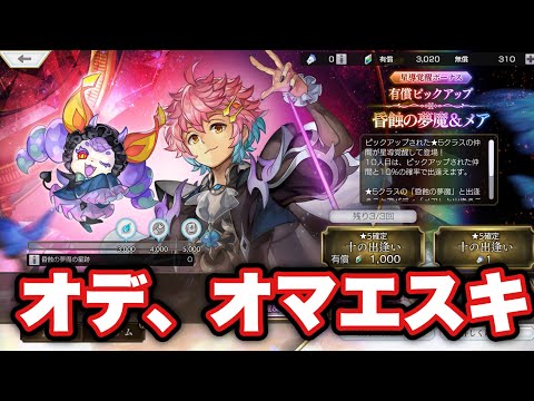 〖アナデン〗昏蝕の夢魔ガチャ 外伝やったら君が欲しい