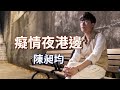[首播] 陳昶均 - 癡情夜港邊 (KTV字幕)