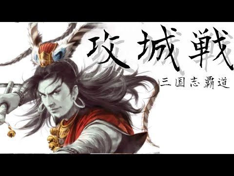 【三國志覇道】B陰平 防衛攻城　†斬無来†48人 VS【煩】牛奶之野望48人  ※途中音量注意⚠️