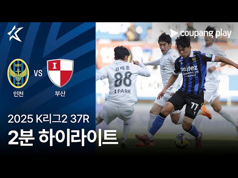 [2025 K리그2] 37R 인천 vs 부산 2분 하이라이트