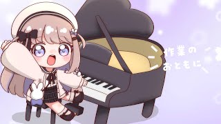 【朝活】作業のおともにෆピアノ弾いたりお話したり【ねむぴぴ/Vtuber】