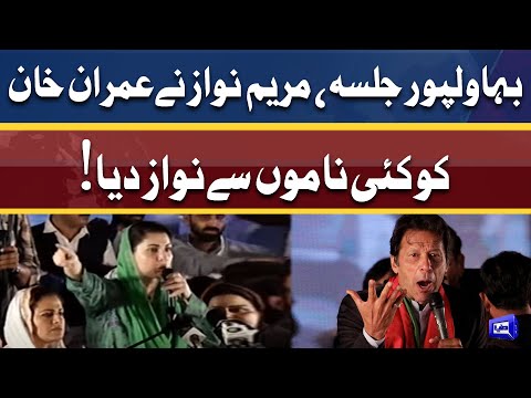 Maryam Nawaz Makes Fun of Imran Khan in Bahawalpur Jalsa