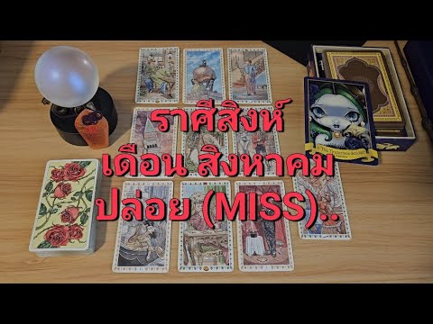 ดวงความรักราศีสิงห์(15-31สิ