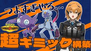 【Pokémon Champions】ロマンギミック構築でマスター行きます【#ポケモンチャンピオンズ 】【G1n】