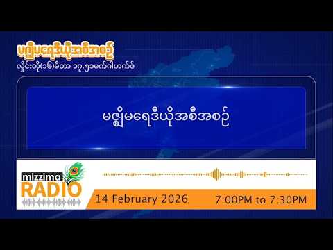 ဖေဖော်ဝါရီလ ၁၄ ရက်၊ စနေနေ့  ညပိုင်း မဇ္ဈိမရေဒီယိုအစီအစဥ်