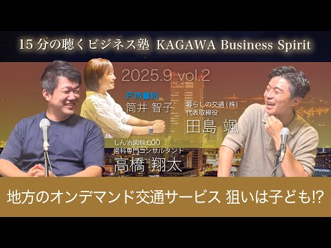 ゼロから交通業界参入しオンデマンドサービス開始　狙いは子どもの移動！　15分の聴くビジネス塾 「KAGAWA Business Spirit」 #141