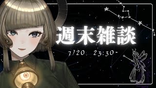 【雑談】無計画　【初見歓迎】