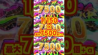 【新台】1/150で最大7500個＋α！！【eうしおととら～神のせSPEC～150ver.（大一）】#新台　#パチンコ　#うしおととら