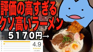 評価の高すぎるクソ高いラーメン