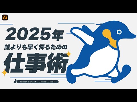 デザイナー・クリエイター必見。誰よりも早く帰るための仕事術 2025 / Adobe illustrator