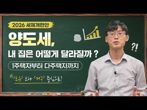 <strong>2026</strong> 양도세 개편 핵심 정리 | 재경부의 정책풀이 <strong>EP</strong>.04