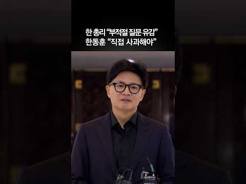 한 총리 “<strong>총리실</strong> 직원, 한동훈에 부적절한 질문…국민께 송구