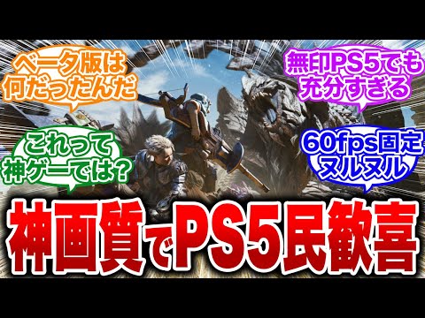 【モンハンワイルズ】カプコン本気出す！酷評されてたグラフィックが超絶改善されて神画質になるw【反応集】