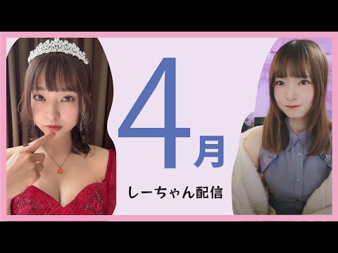 「だんだん春だね　しーちゃん配信　0416」のコピー