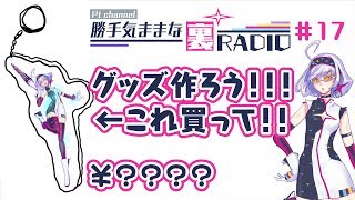 【裏RADIO #17】ピーティーのグッズを作ろう！！！アクキーのお値段は？〇〇〇円！