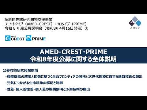 【AMED-CREST・PRIME R8公募説明】①公募に関する全体説明