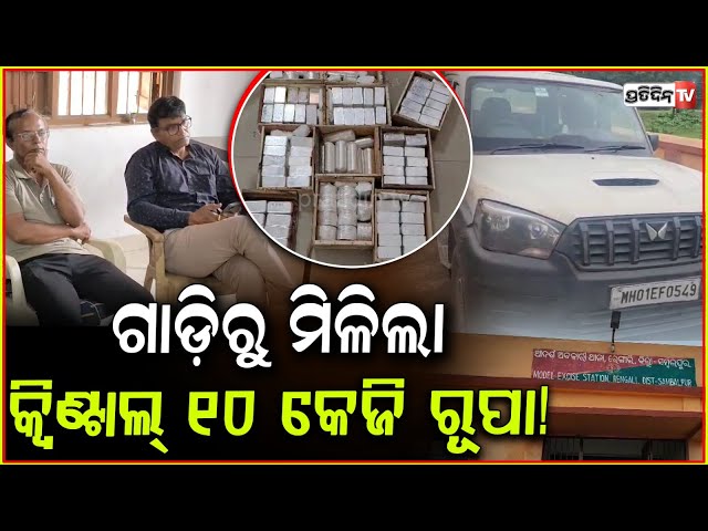 ଖୋଜୁଥିଲେ ଗଞ୍ଜେଇ ମିଳିଲା ୧ କ୍ଵିଣ୍ଟାଲ୍ ରୂପାଇଟା ! Silver bricks found during excise raid, Sambalpur.